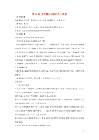 高中历史 第三单元 第12课 文艺复兴巨匠的人文风采教案 岳麓版必修3-岳麓版高二必修3历史教案