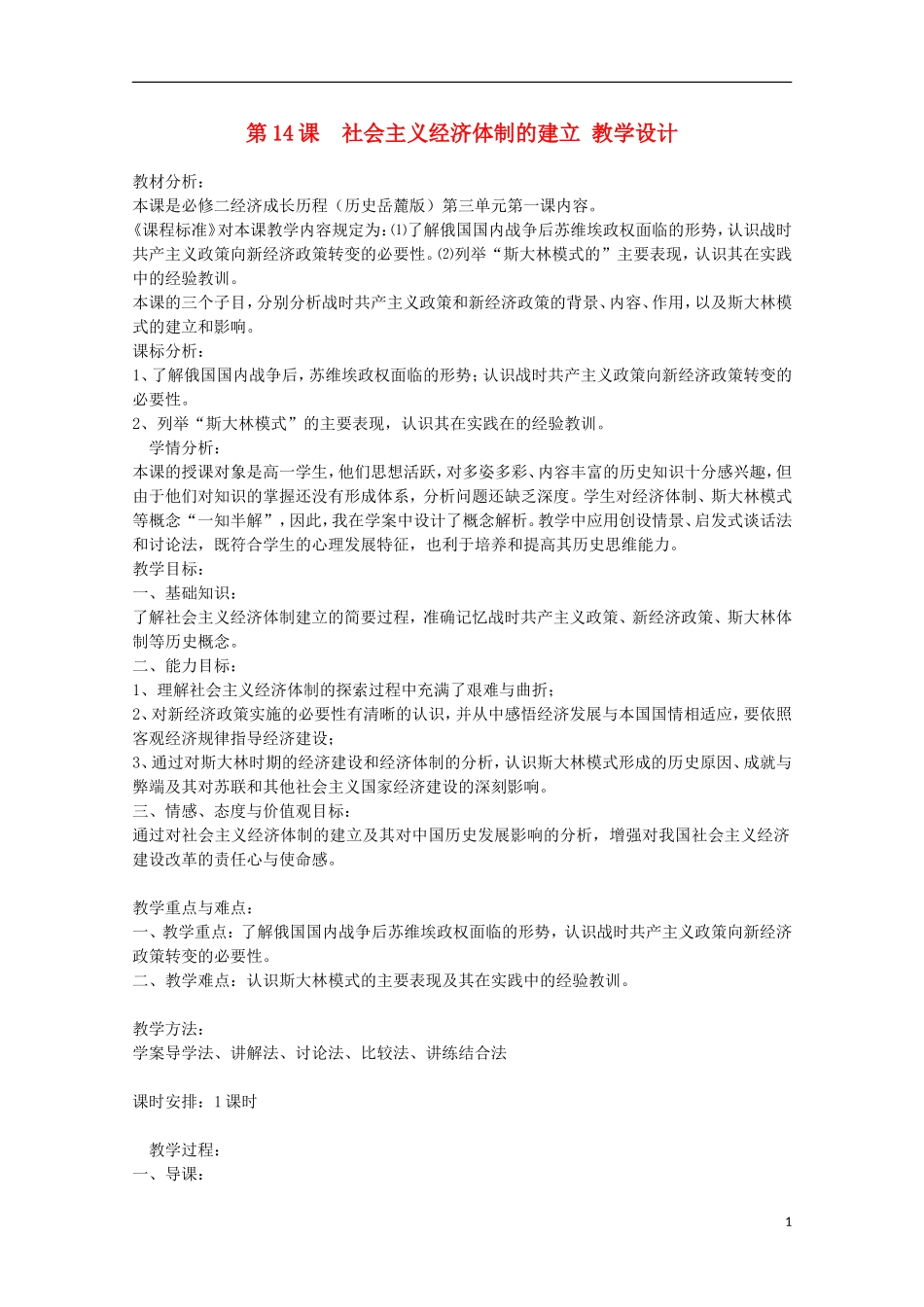 高中历史 第三单元 社会主义经济体制的建立教案 岳麓版必修2-岳麓版高二必修2历史教案_第1页