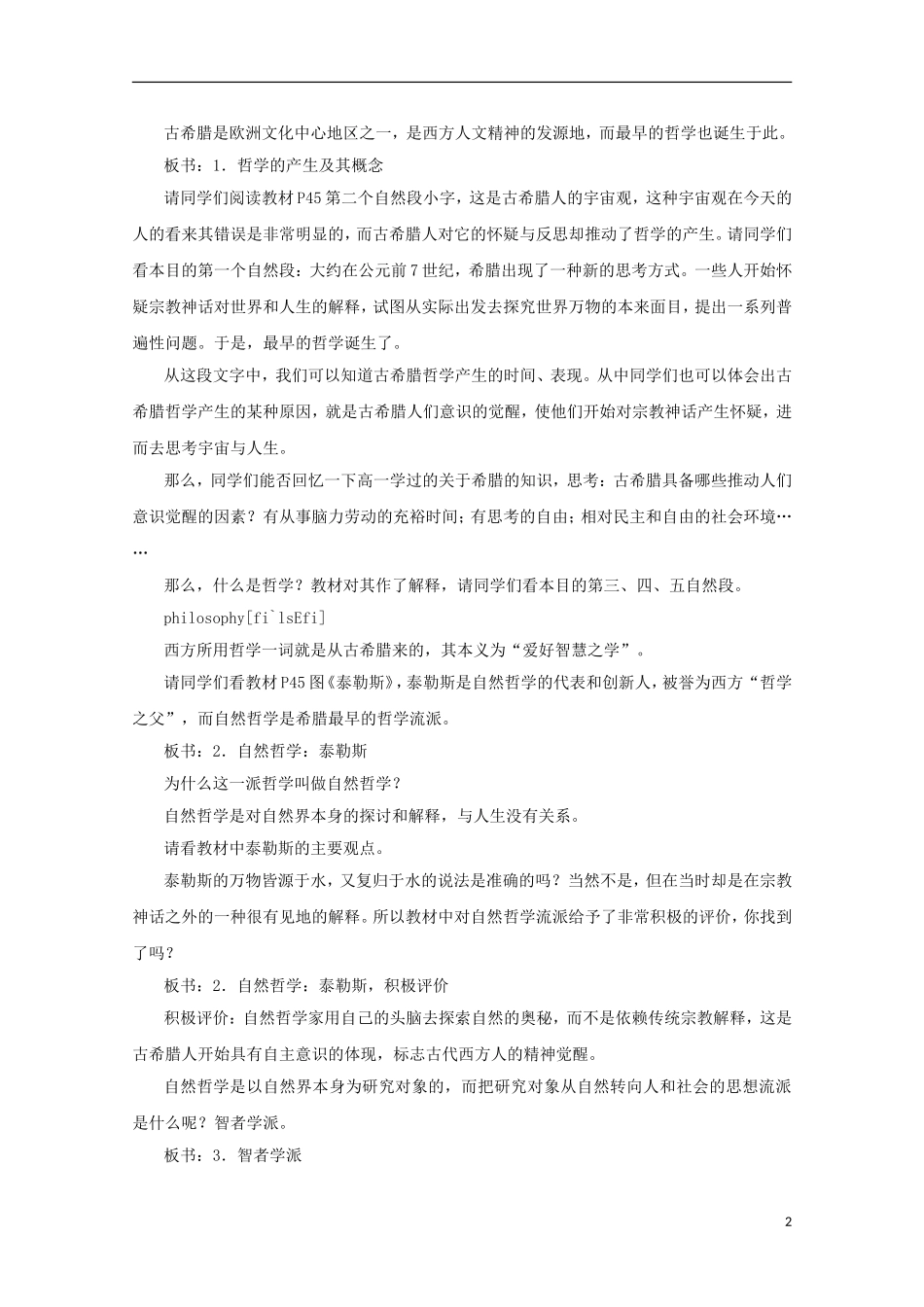 高中历史 第三单元 第11课 希腊先哲的精神觉醒教案 岳麓版必修3-岳麓版高二必修3历史教案_第2页