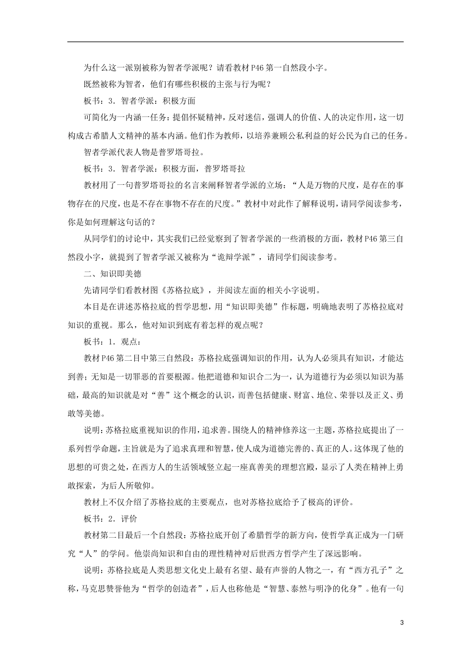 高中历史 第三单元 第11课 希腊先哲的精神觉醒教案 岳麓版必修3-岳麓版高二必修3历史教案_第3页