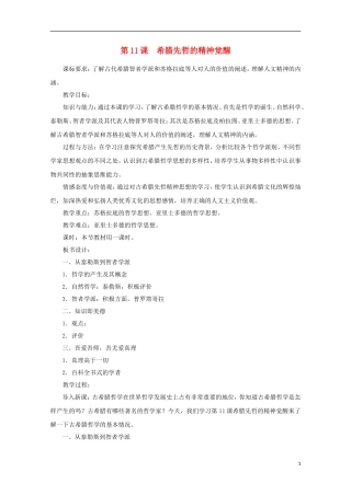 高中历史 第三单元 第11课 希腊先哲的精神觉醒教案 岳麓版必修3-岳麓版高二必修3历史教案