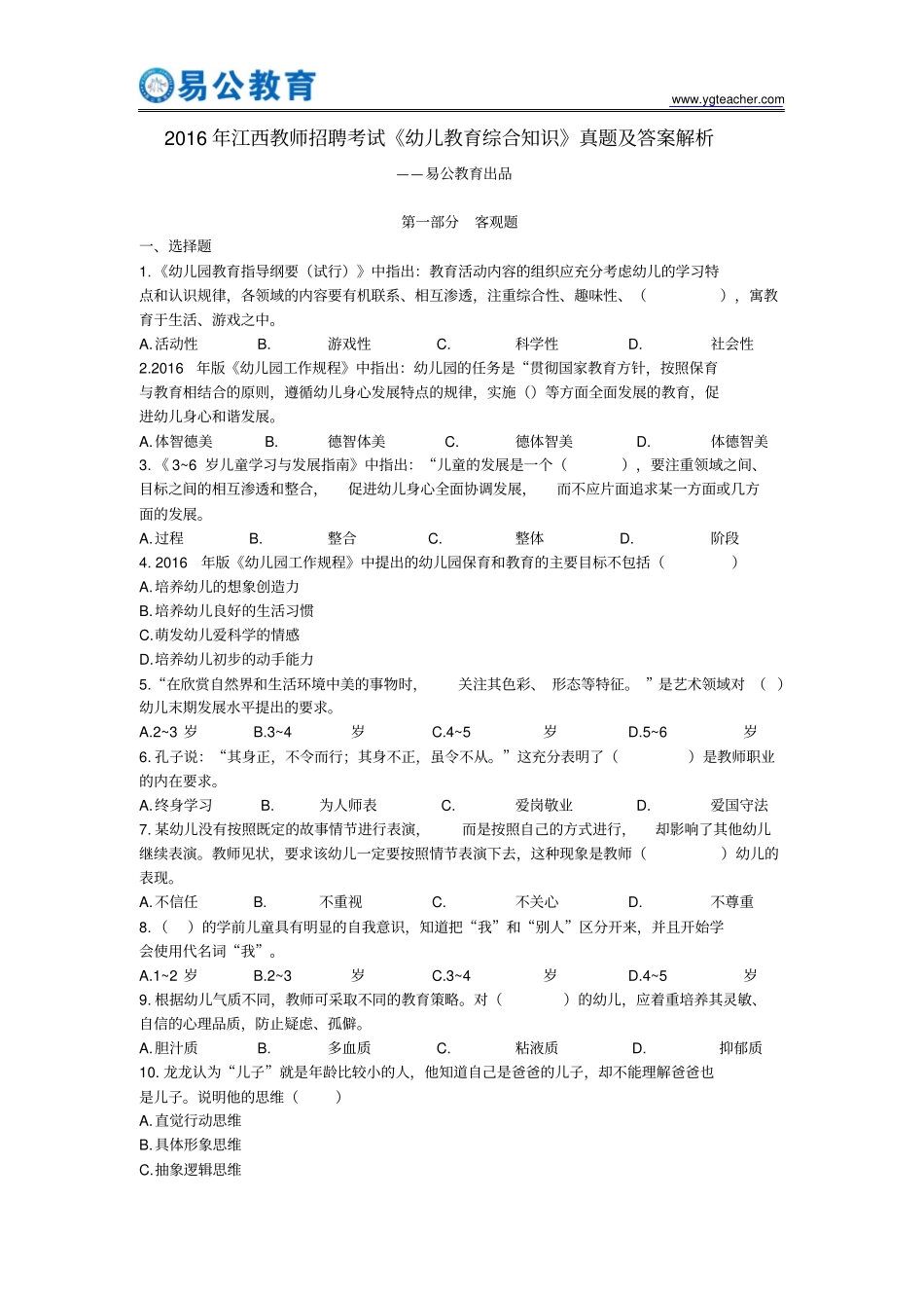 2016年江西教师招聘考试幼儿教育综合知识真题及答案解析资料_第1页