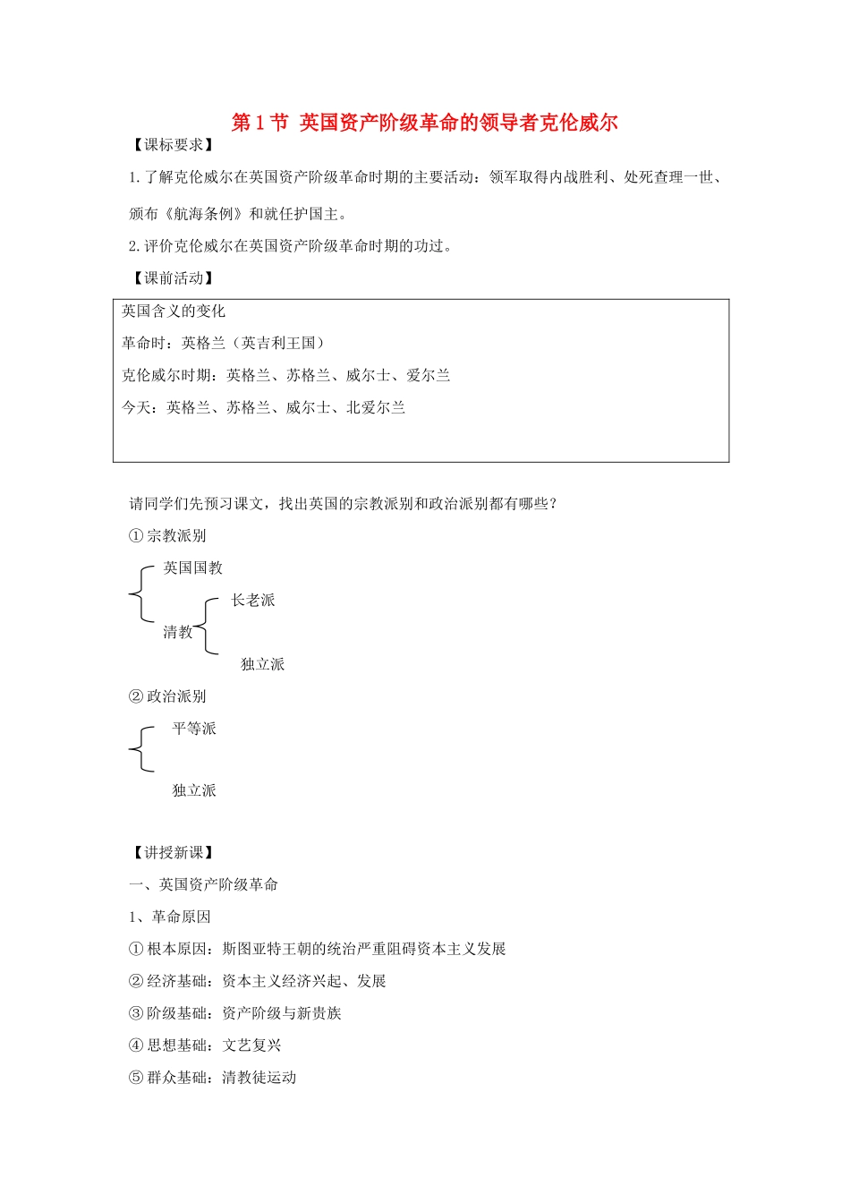 高中历史 第三单元 欧美资产阶级革命时代的杰出人物 3.1 英国革命的领导者克伦威尔教案 新人教版选修4-新人教版高二选修4历史教案_第1页