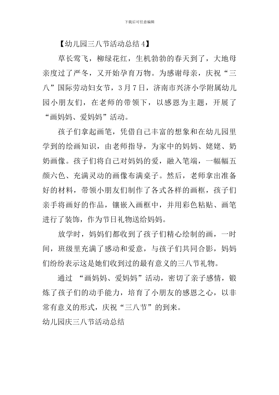 幼儿园庆三八节活动总结_第3页