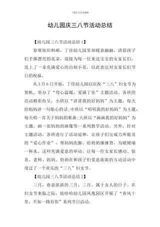 幼儿园庆三八节活动总结