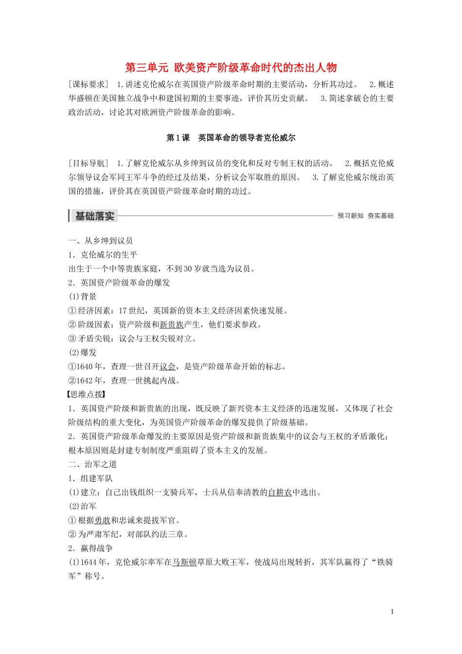 高中历史 第三单元 欧美资产阶级革命时代的杰出人物 第1课 英国革命的领导者克伦威尔讲义 新人教版选修4-新人教版高二选修4历史教案_第1页