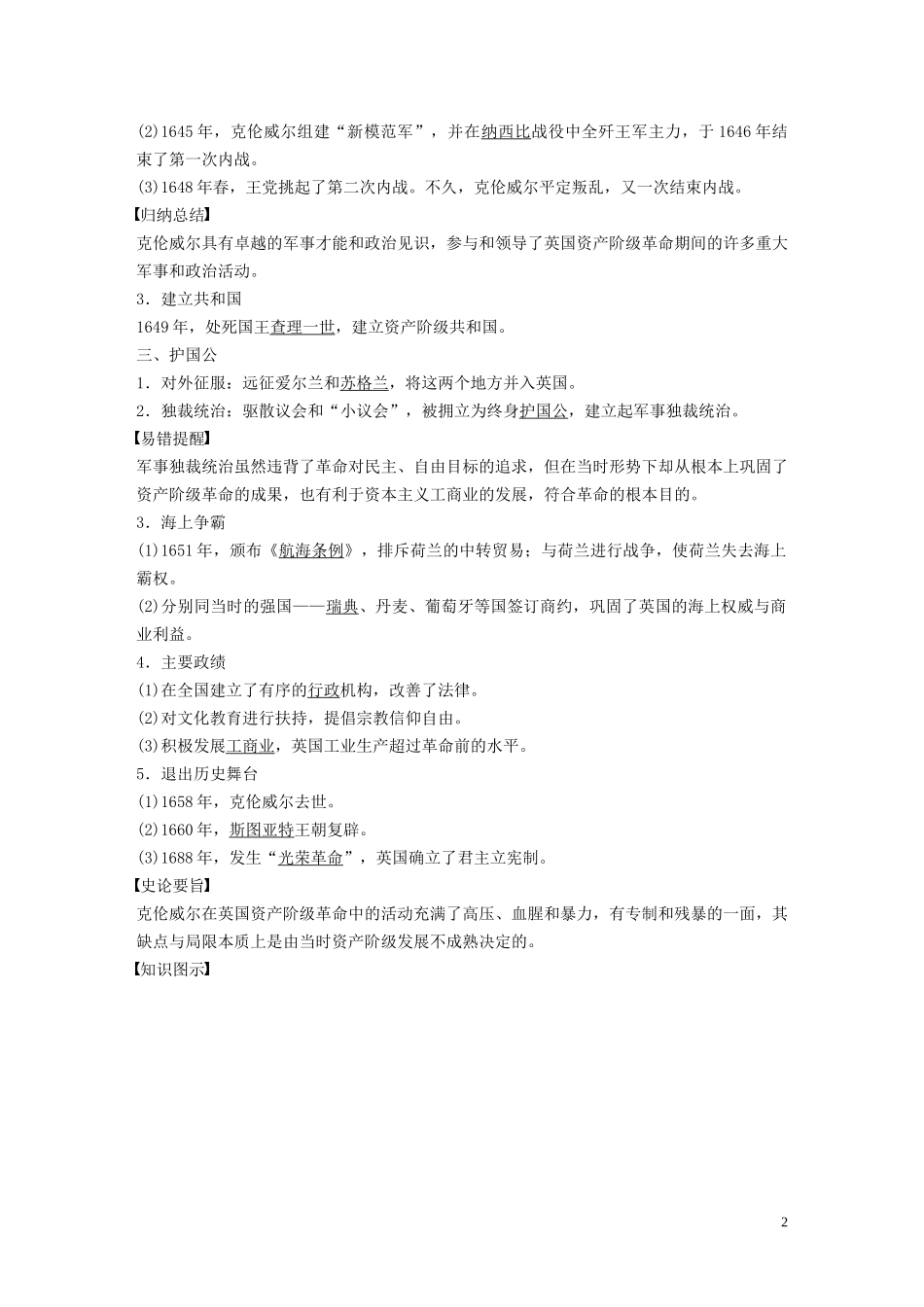 高中历史 第三单元 欧美资产阶级革命时代的杰出人物 第1课 英国革命的领导者克伦威尔讲义 新人教版选修4-新人教版高二选修4历史教案_第2页