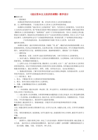 高中历史 第三单元 战后资本主义经济的调整教案 岳麓版必修2-岳麓版高二必修2历史教案