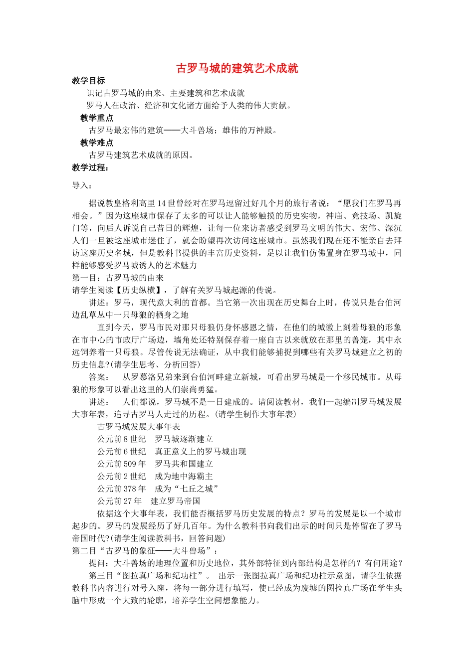 高中历史 第三单元 古代希腊、罗马的历史遗迹 3.2 古罗马城的建筑艺术成就教案 新人教版选修6-新人教版高二选修6历史教案_第1页