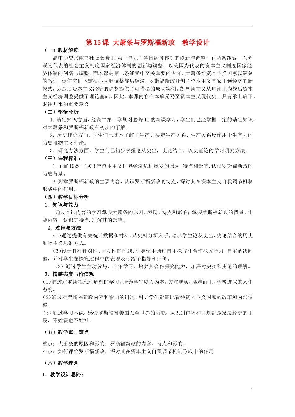 高中历史 第三单元 大萧条与罗斯福新政教案 岳麓版必修2-岳麓版高二必修2历史教案_第1页