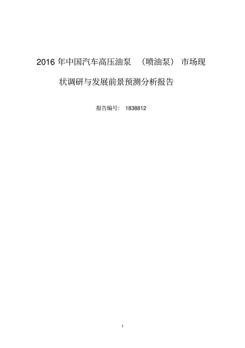 2016年汽车高压油泵喷油泵发展现状及场前景分析_第1页