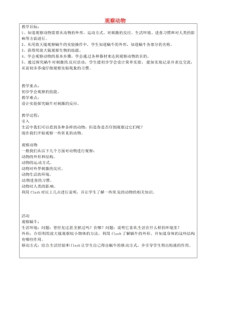 上海市罗泾中学七年级科学上册 观察动物教案 牛津上海版五四制