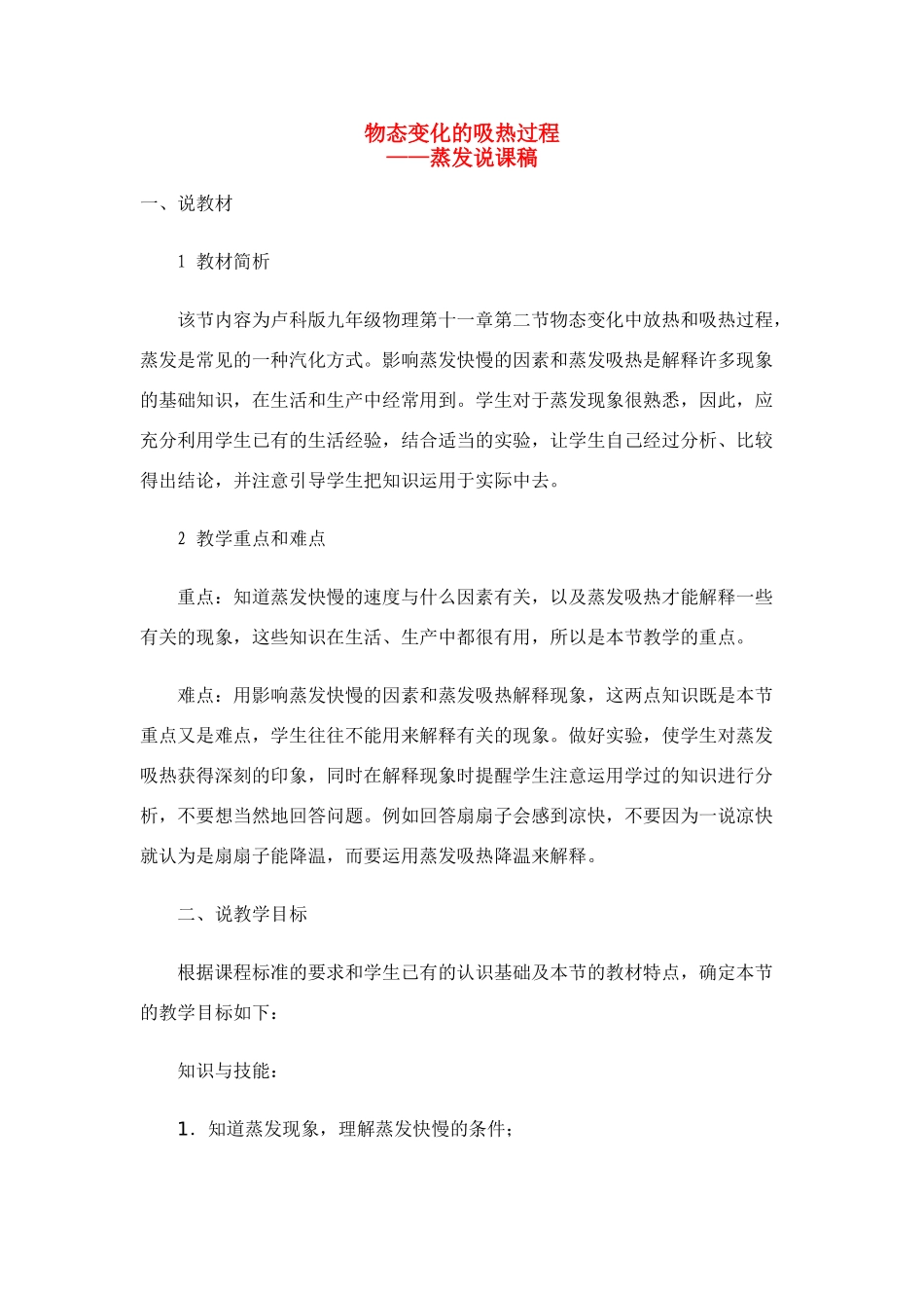 九年级物理 物态变化中的吸热过程中的蒸发说课稿 沪科版_第1页