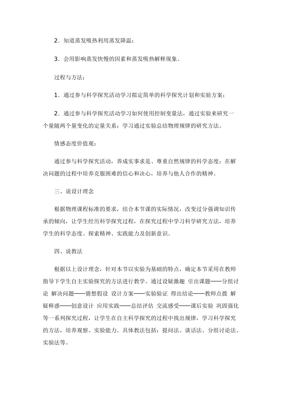 九年级物理 物态变化中的吸热过程中的蒸发说课稿 沪科版_第2页