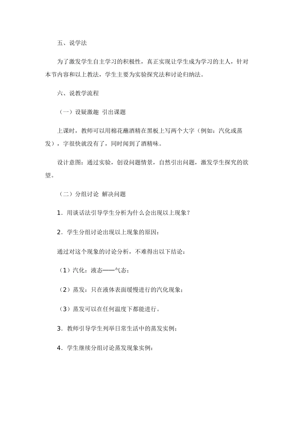 九年级物理 物态变化中的吸热过程中的蒸发说课稿 沪科版_第3页
