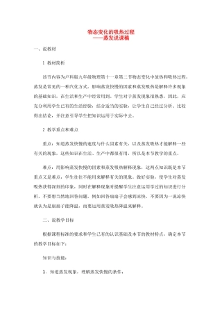 九年级物理 物态变化中的吸热过程中的蒸发说课稿 沪科版