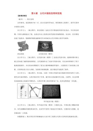 高中历史 第三单元 古代中国的科学技术与文学艺术 第8课 古代中国的发明和发现新课教案2 新人教版必修3-新人教版高二必修3历史教案