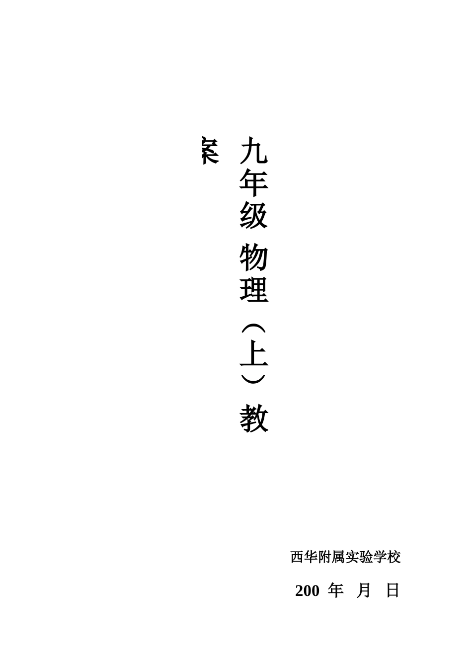 九年级物理上全套教案_第1页