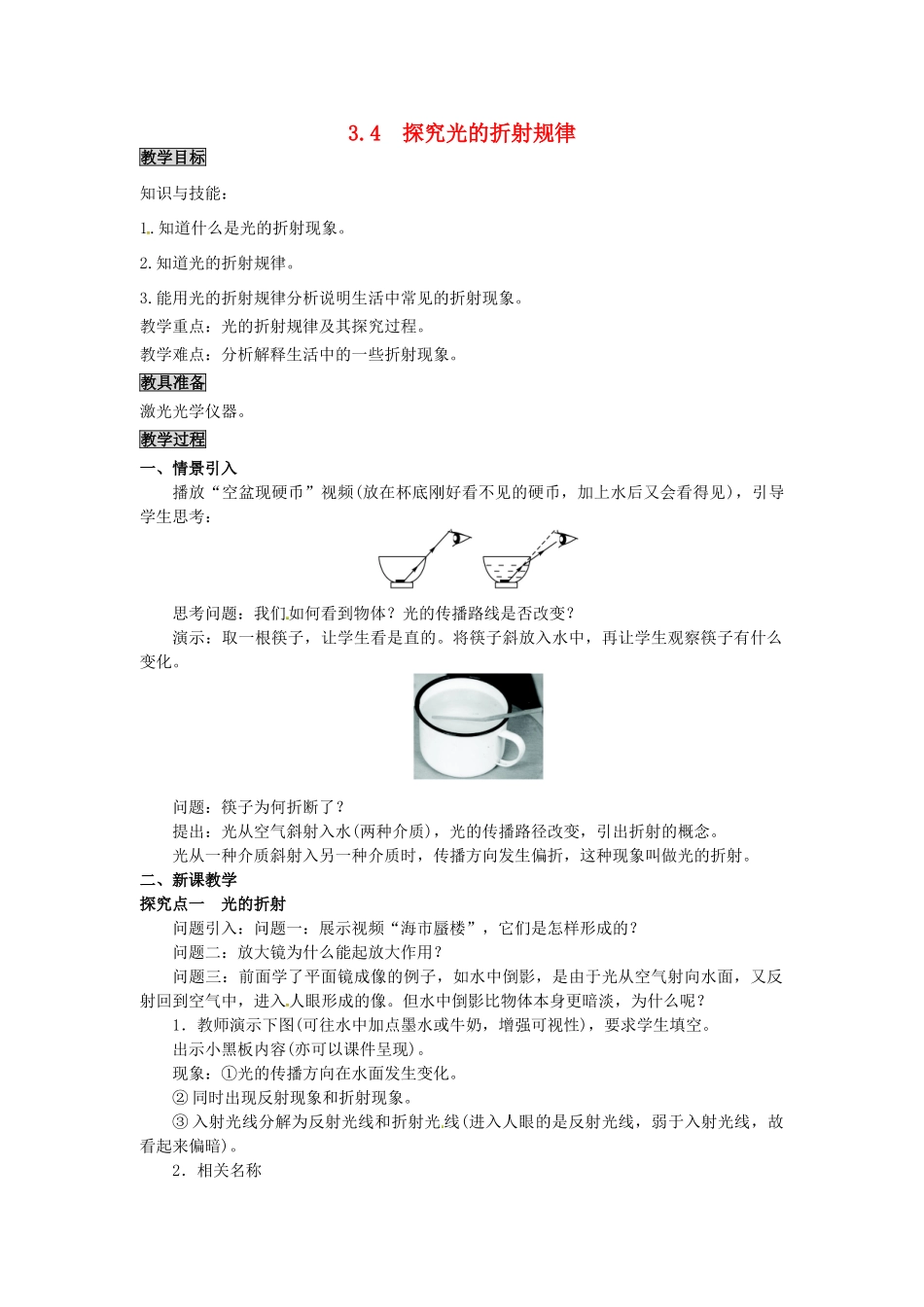 八年级物理上册 第3章 光和眼睛 第4节 探究光的折射规律教案 粤教沪版-粤教沪版初中八年级上册物理教案_第1页