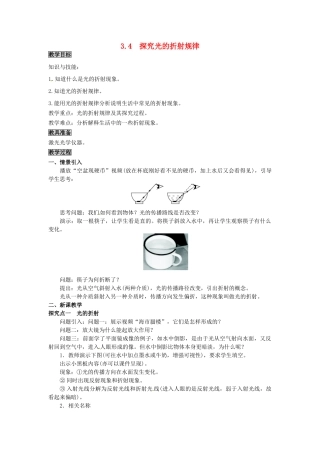 八年级物理上册 第3章 光和眼睛 第4节 探究光的折射规律教案 粤教沪版-粤教沪版初中八年级上册物理教案