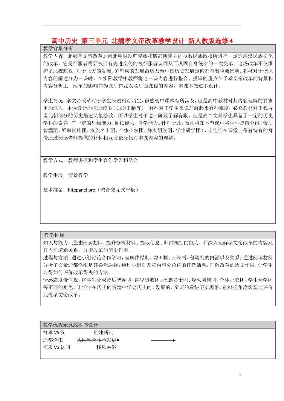 高中历史 第三单元 北魏孝文帝改革教学设计 新人教版选修4_第1页