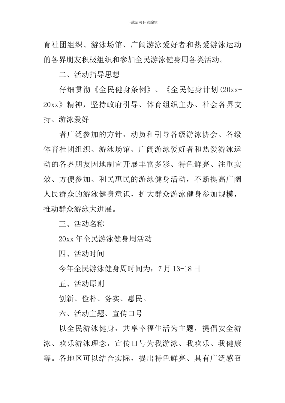 全民健身周活动方案_第3页
