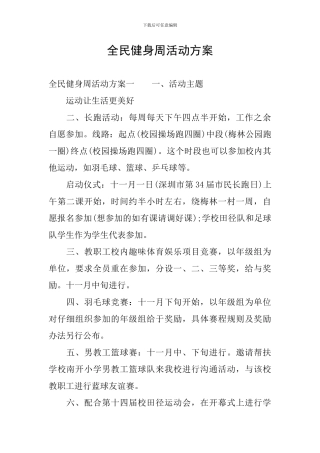 全民健身周活动方案