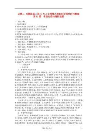 高中历史 第三单元 从人文精神之源到科学理性时代教案 岳麓版必修3