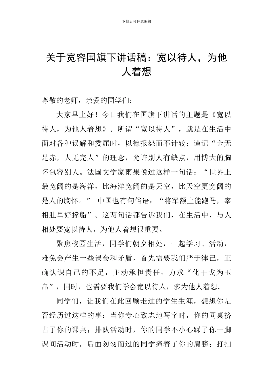 关于宽容国旗下讲话稿：宽以待人-为他人着想_第1页