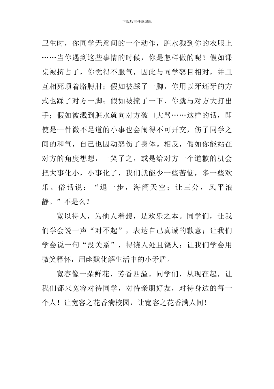 关于宽容国旗下讲话稿：宽以待人-为他人着想_第2页