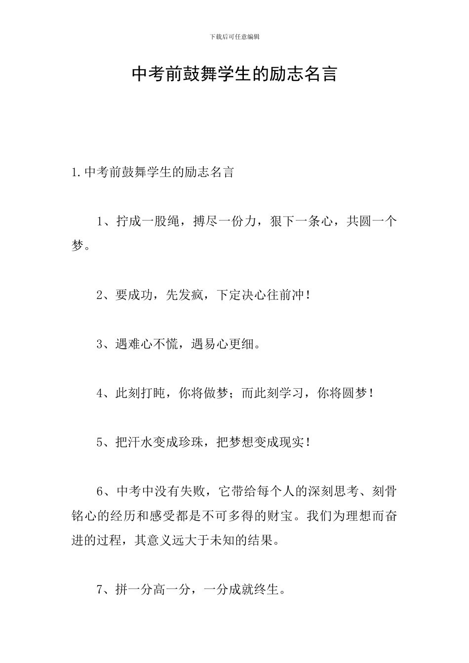 中考前鼓励学生的励志名言_第1页