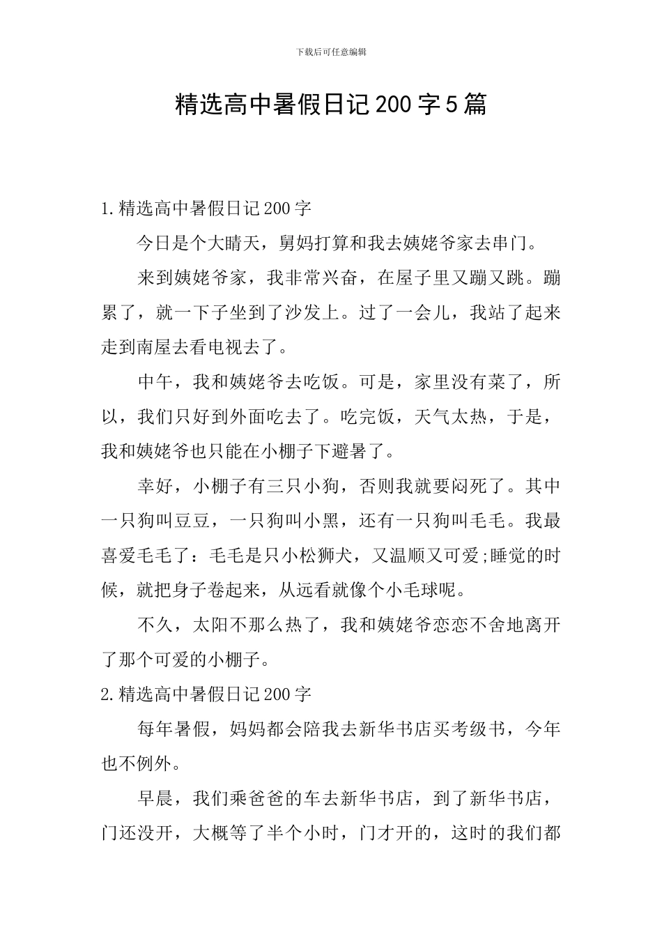 精选高中暑假日记200字5篇_第1页