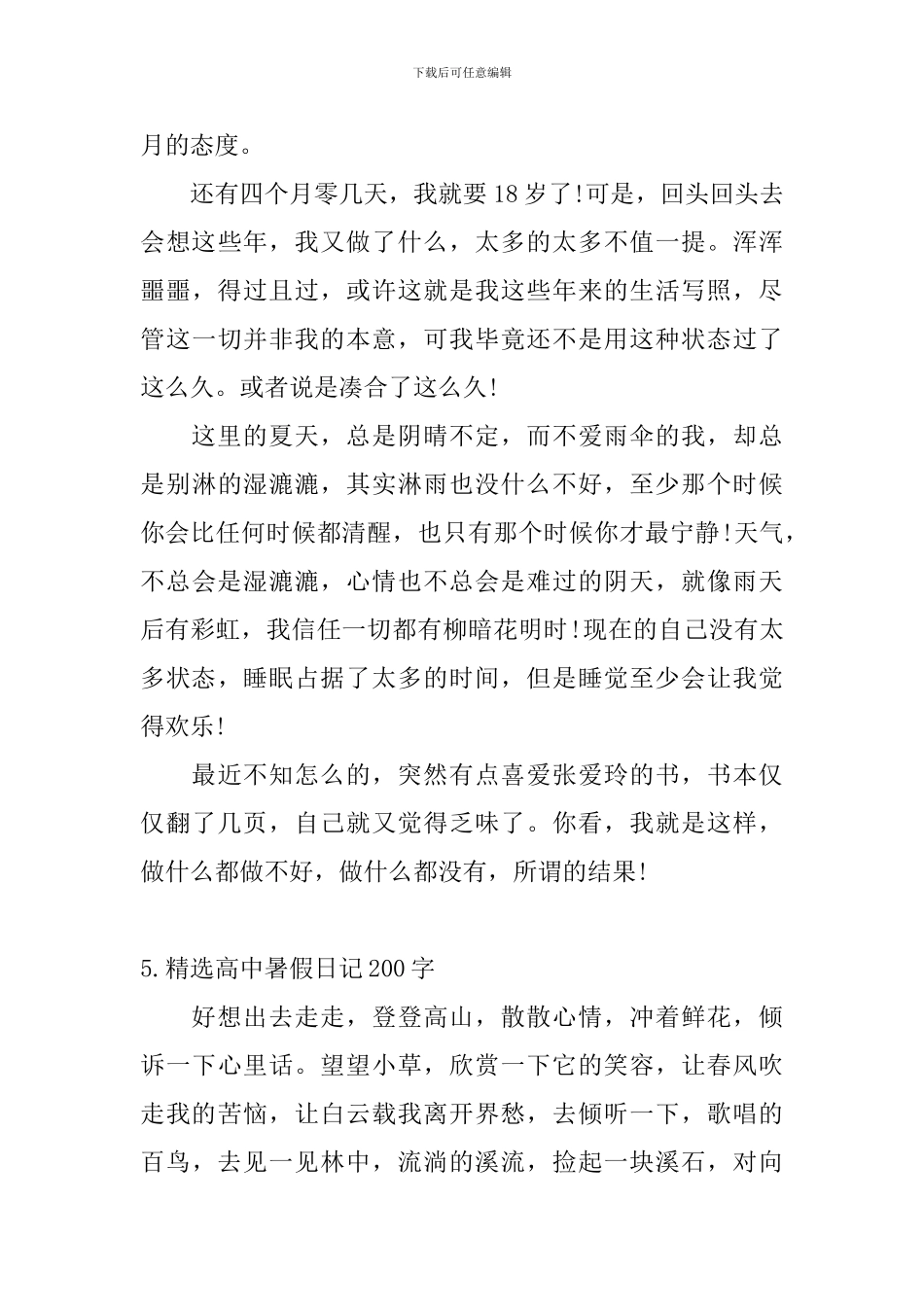 精选高中暑假日记200字5篇_第3页