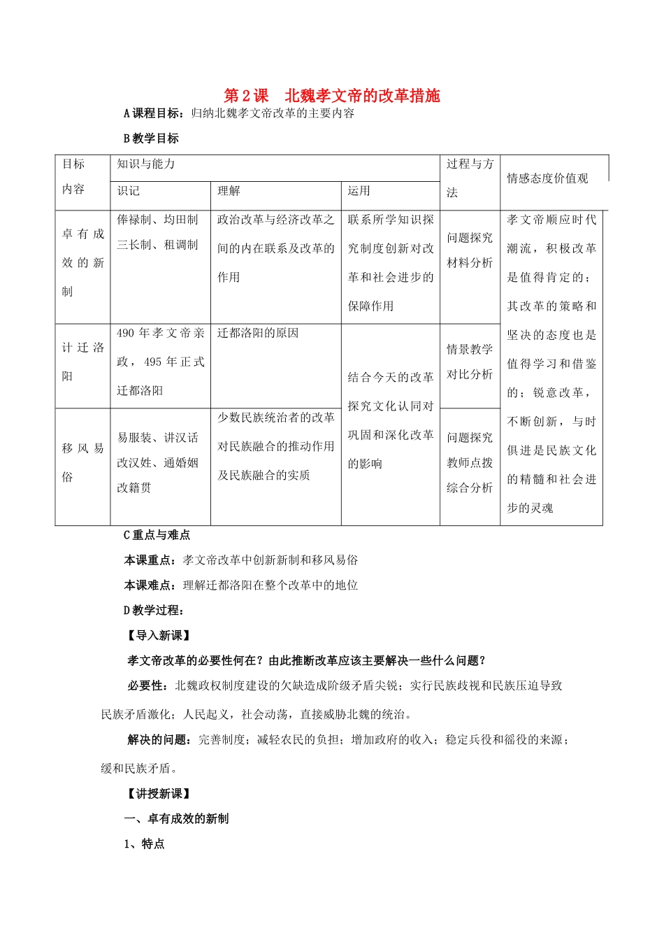 高中历史 第三单元 北魏孝文帝改革 3.2 北魏孝文帝的改革措施教案 新人教版选修1-新人教版高二选修1历史教案_第1页