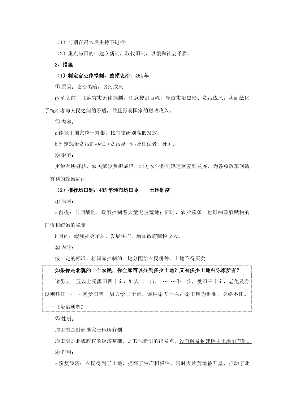 高中历史 第三单元 北魏孝文帝改革 3.2 北魏孝文帝的改革措施教案 新人教版选修1-新人教版高二选修1历史教案_第2页