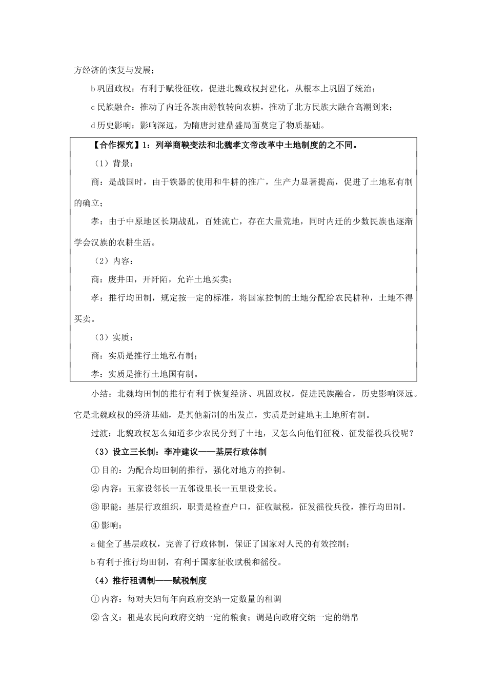 高中历史 第三单元 北魏孝文帝改革 3.2 北魏孝文帝的改革措施教案 新人教版选修1-新人教版高二选修1历史教案_第3页