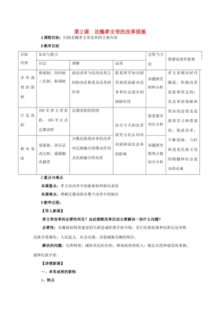 高中历史 第三单元 北魏孝文帝改革 3.2 北魏孝文帝的改革措施教案 新人教版选修1-新人教版高二选修1历史教案