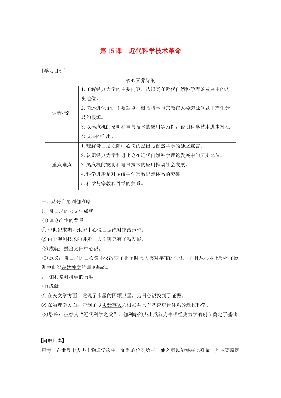 高中历史 第三单元 从人文精神之源到科学理性时代 第15课 近代科学技术革命教案（含解析）岳麓版必修3-岳麓版高二必修3历史教案_第1页