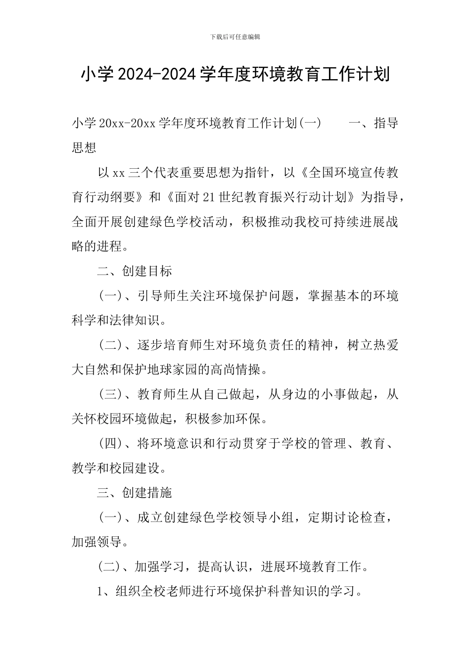 小学2024-2024学年度环境教育工作计划_第1页