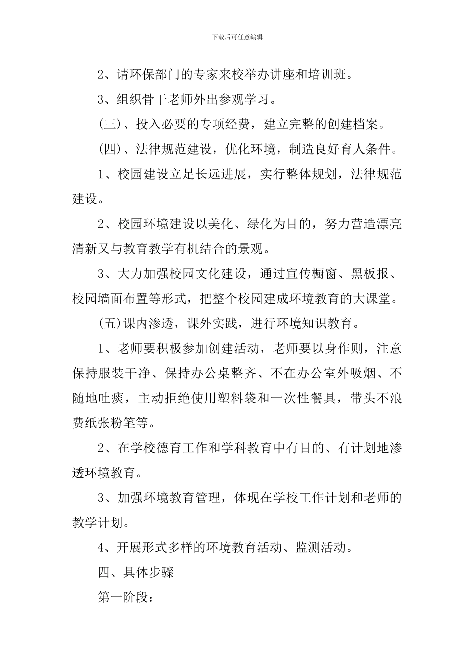 小学2024-2024学年度环境教育工作计划_第2页