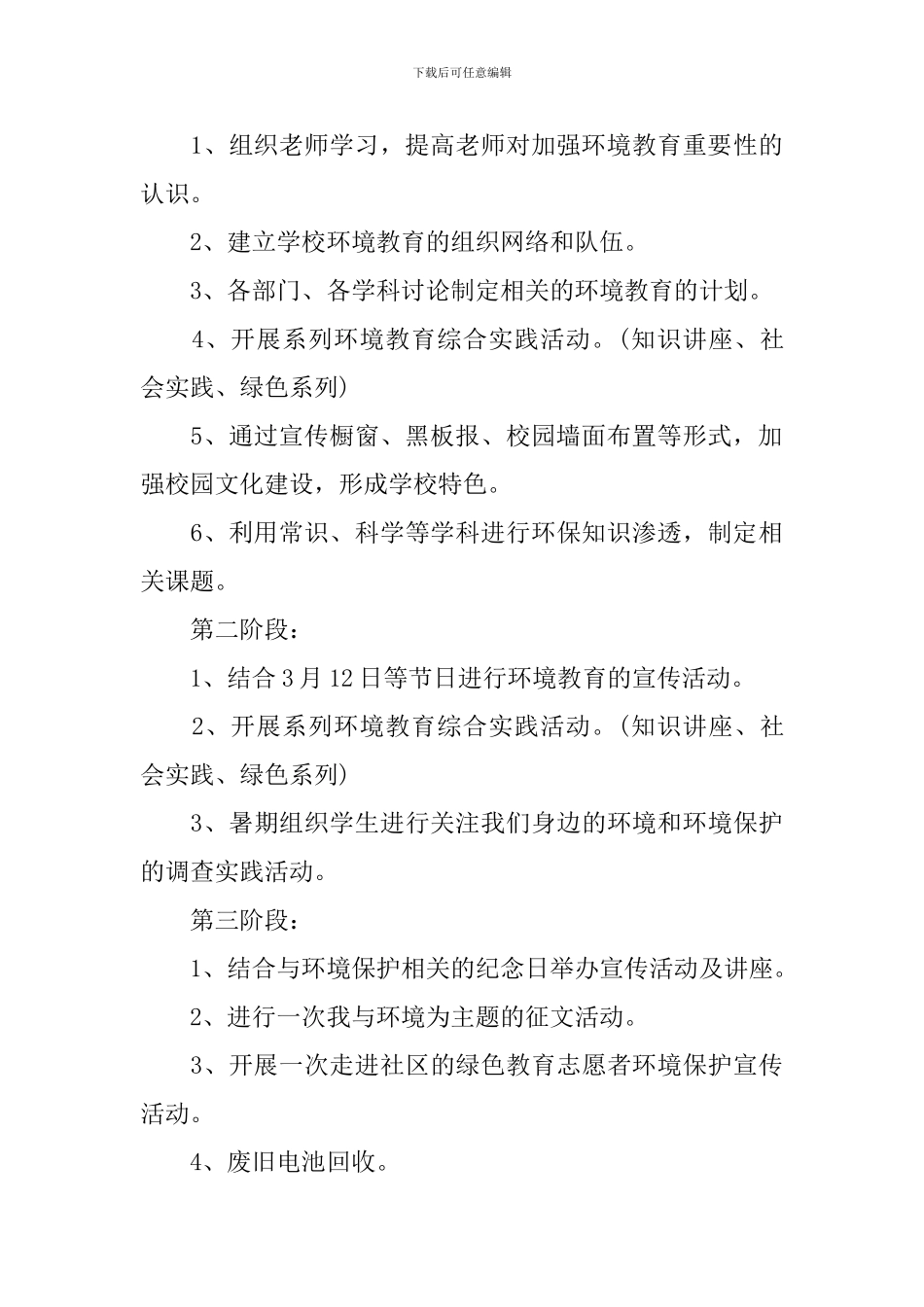 小学2024-2024学年度环境教育工作计划_第3页