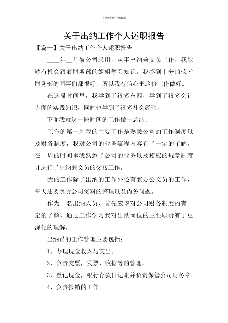 关于出纳工作个人述职报告_第1页