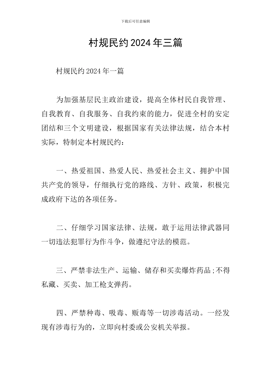 村规民约2024年三篇_第1页