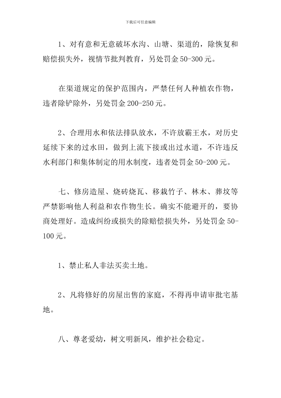 村规民约2024年三篇_第3页