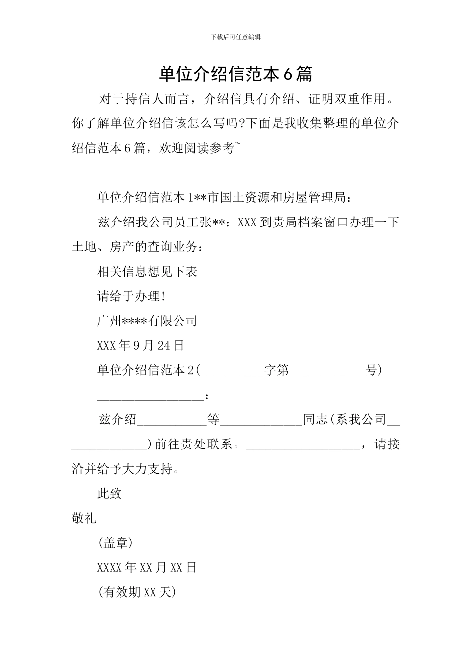 单位介绍信范本6篇_第1页