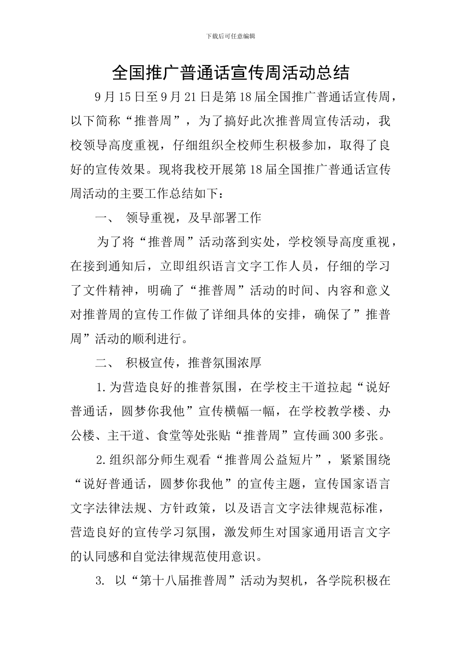 全国推广普通话宣传周活动总结_第1页