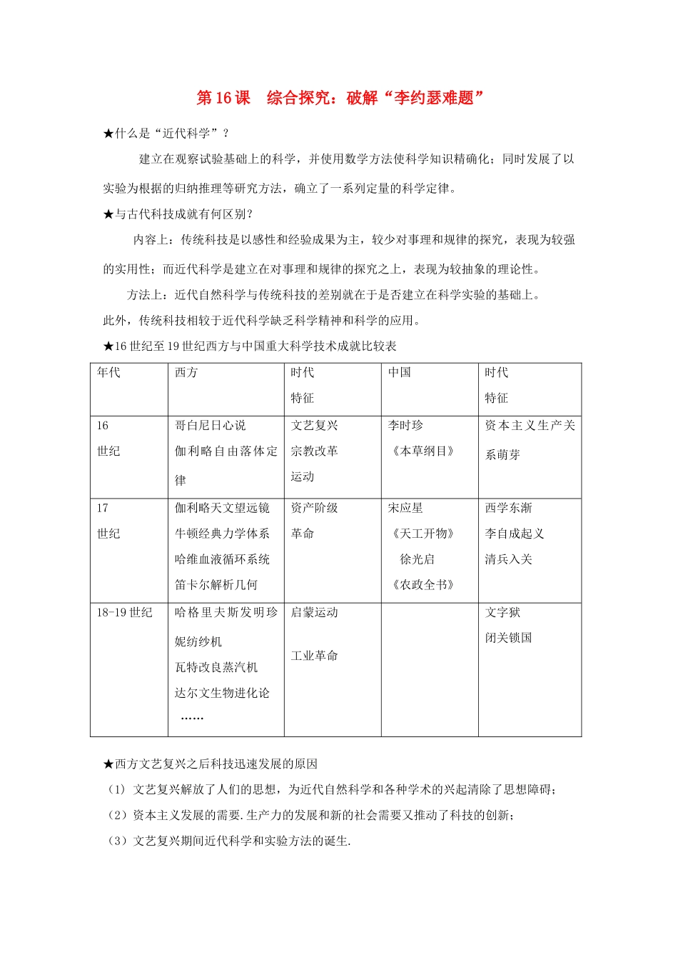 高中历史 第三单元 从人文精神之源到科学理性时代 第16课 综合探究：破解“李约瑟难题”教案 岳麓版必修3-岳麓版高二必修3历史教案_第1页