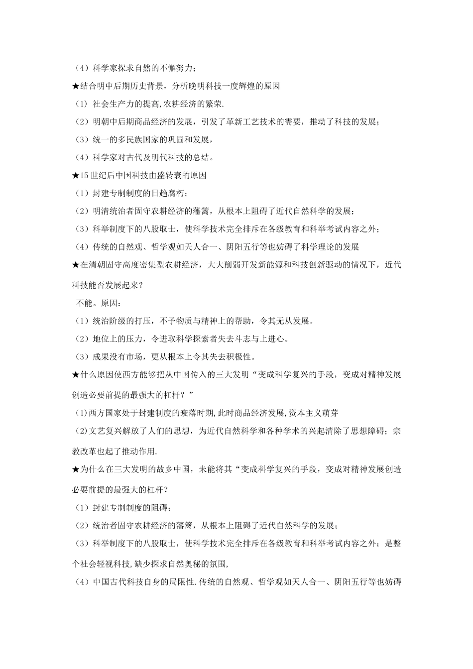 高中历史 第三单元 从人文精神之源到科学理性时代 第16课 综合探究：破解“李约瑟难题”教案 岳麓版必修3-岳麓版高二必修3历史教案_第2页