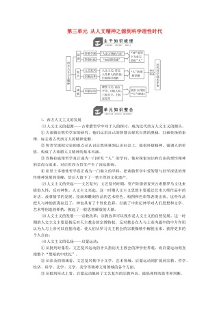 高中历史 第三单元 从人文精神之源到科学理性时代单元小结教案（含解析）岳麓版必修3-岳麓版高二必修3历史教案