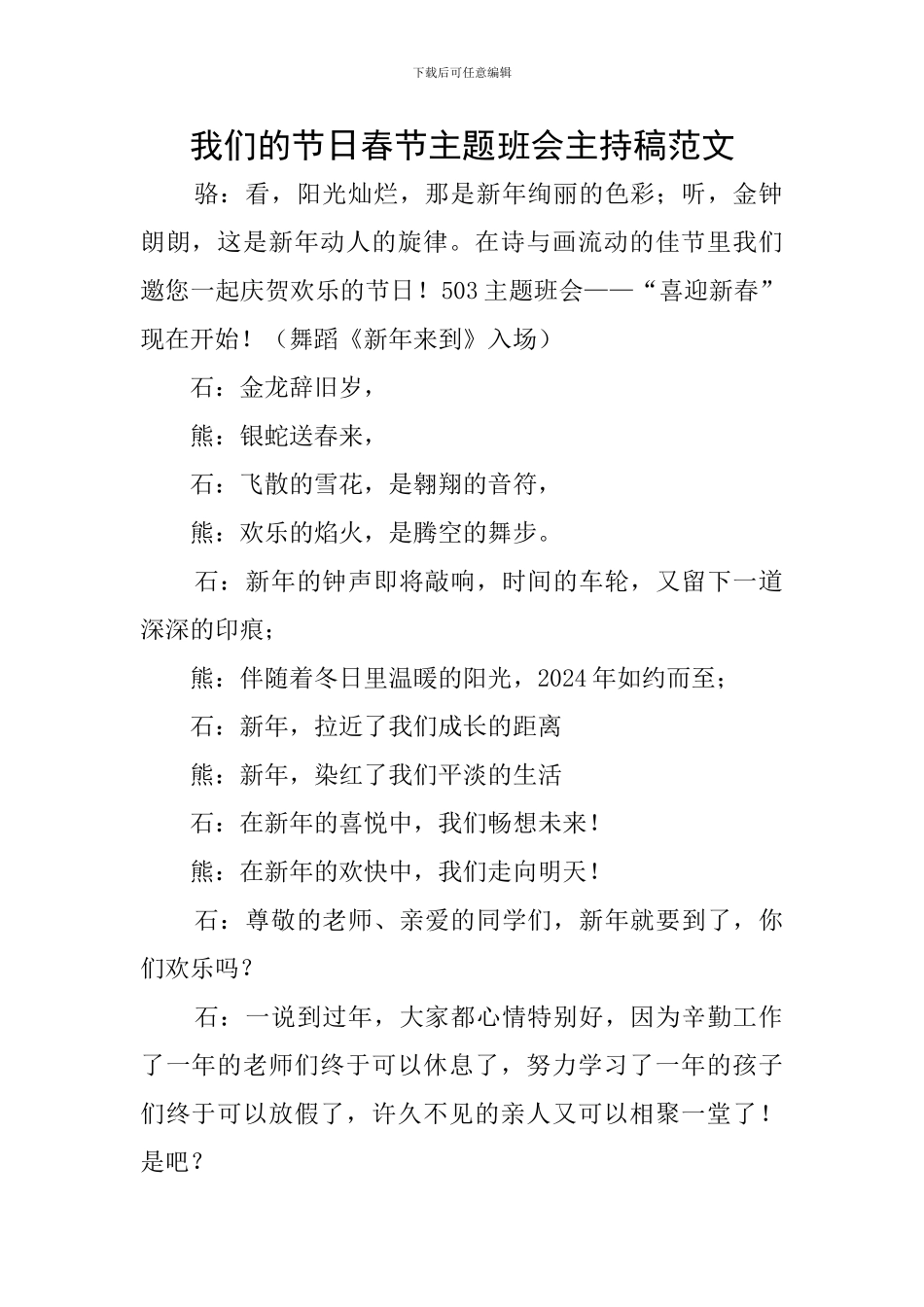 我们的节日春节主题班会主持稿范文_第1页